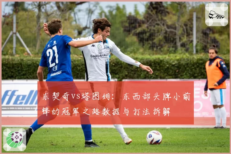 东契奇vs塔图姆：东西部头牌小前锋的冠军之路数据与打法拆解