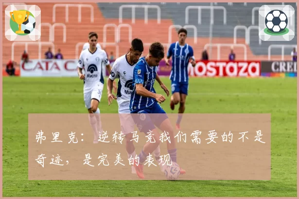 弗里克：逆转马竞我们需要的不是奇迹，是完美的表现