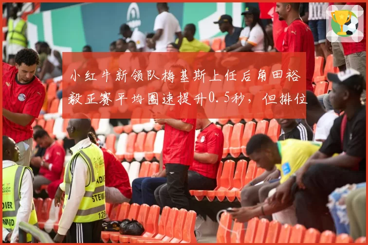 小红牛新领队梅基斯上任后角田裕毅正赛平均圈速提升0.5秒，但排位赛依旧低迷