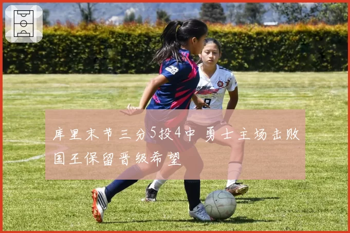库里末节三分5投4中 勇士主场击败国王保留晋级希望