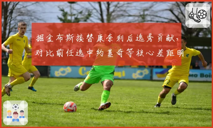 掘金布斯接替康奈利后选秀贡献，对比前任选中约基奇等核心差距明显