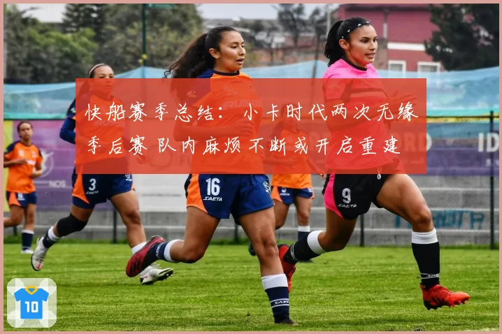 快船赛季总结：小卡时代两次无缘季后赛 队内麻烦不断或开启重建