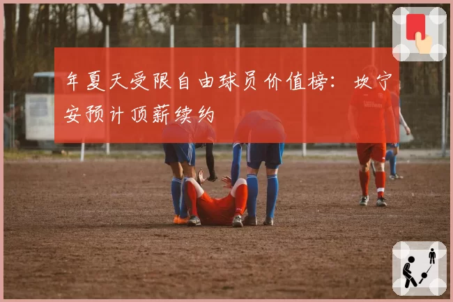 年夏天受限自由球员价值榜:坎宁安预计顶薪续约