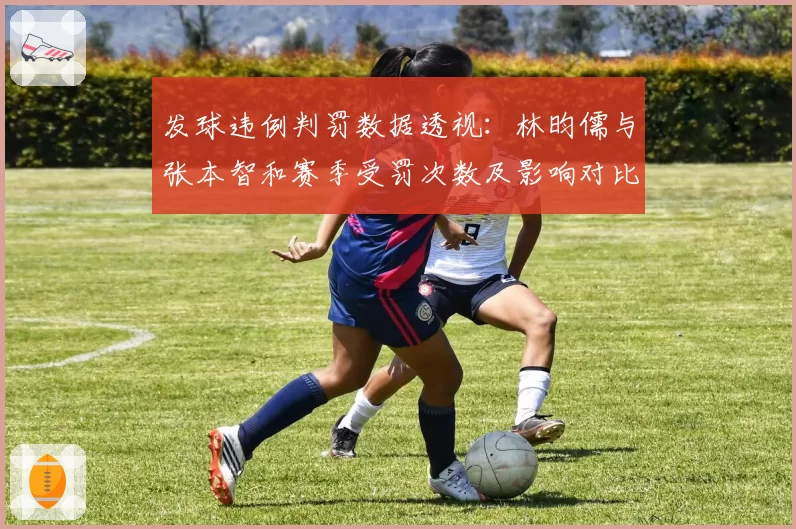 发球违例判罚数据透视：林昀儒与张本智和赛季受罚次数及影响对比