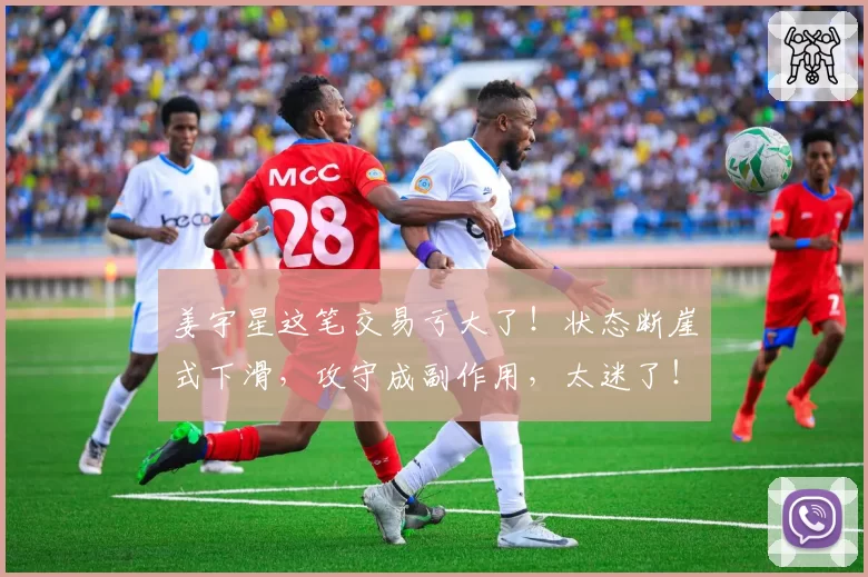 姜宇星这笔交易亏大了！状态断崖式下滑，攻守成副作用，太迷了！