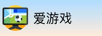 爱游戏 Logo